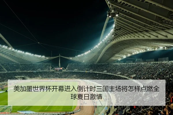 美加墨世界杯开幕进入倒计时三国主场将怎样点燃全球夏日激情 - leisu.com
